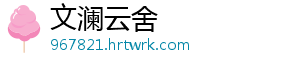 文澜云舍